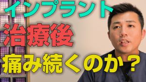 インプラント治療後の痛みは一週間以上続くのか？【大阪市都島区の歯医者 アスヒカル歯科】